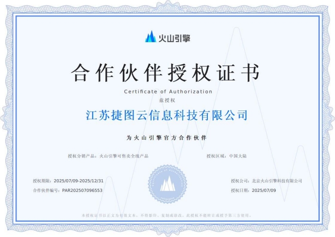 火山引擎合作伙伴授权证书